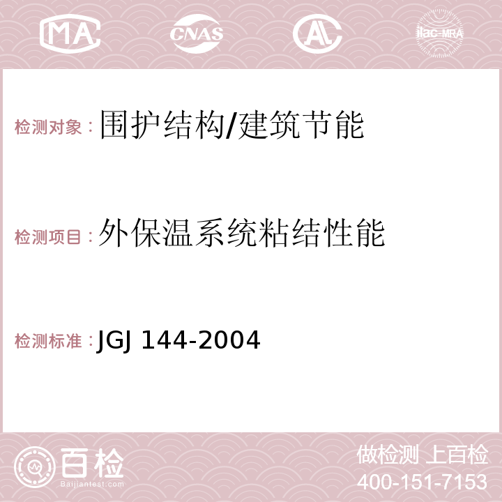 外保温系统粘结性能 外墙外保温技术规程 /JGJ 144-2004