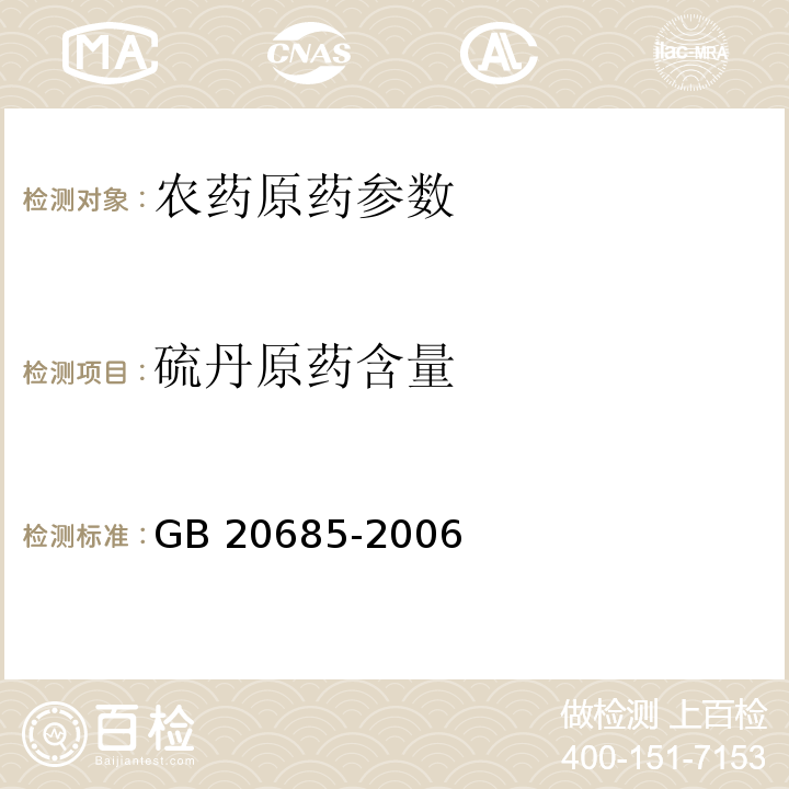 硫丹原药含量 GB 20685-2006 硫丹原药