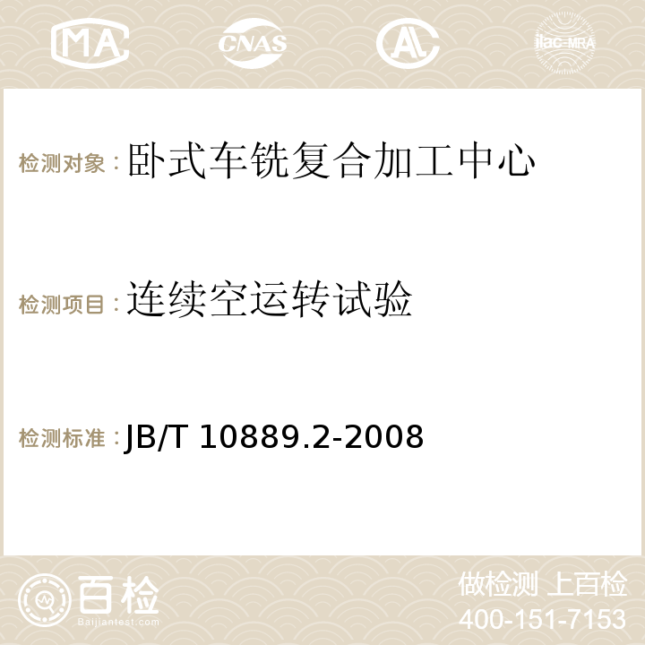 连续空运转试验 B/T 10889.2-2008 卧式车铣复合加工中心 第2部分:技术条件J