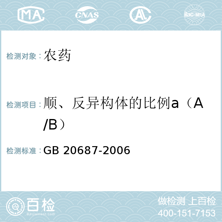 顺、反异构体的比例a（A/B） 溴鼠灵母药 GB 20687-2006