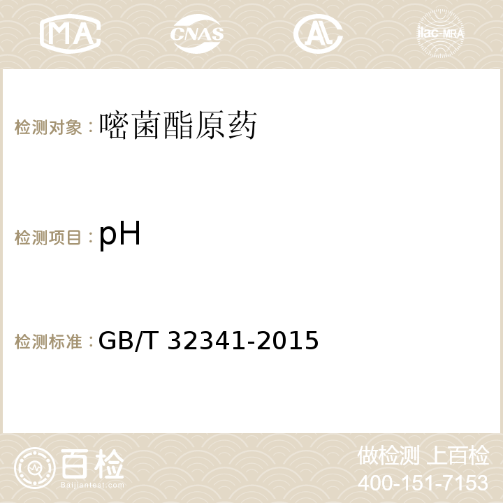 pH GB/T 32341-2015 嘧菌酯原药
