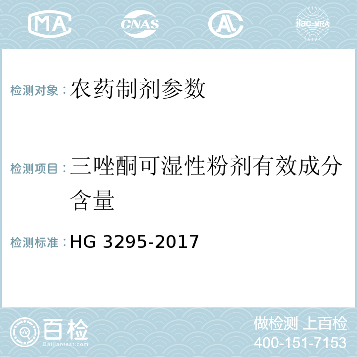 三唑酮可湿性粉剂有效成分含量 HG/T 3295-2017 三唑酮可湿性粉剂