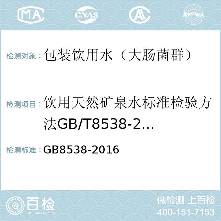 饮用天然矿泉水标准检验方法GB/T8538-2008（4.52） GB 8538-2016 食品安全国家标准 饮用天然矿泉水检验方法