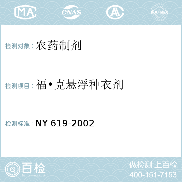 福•克悬浮种衣剂 NY 619-2002 福·克悬浮种衣剂