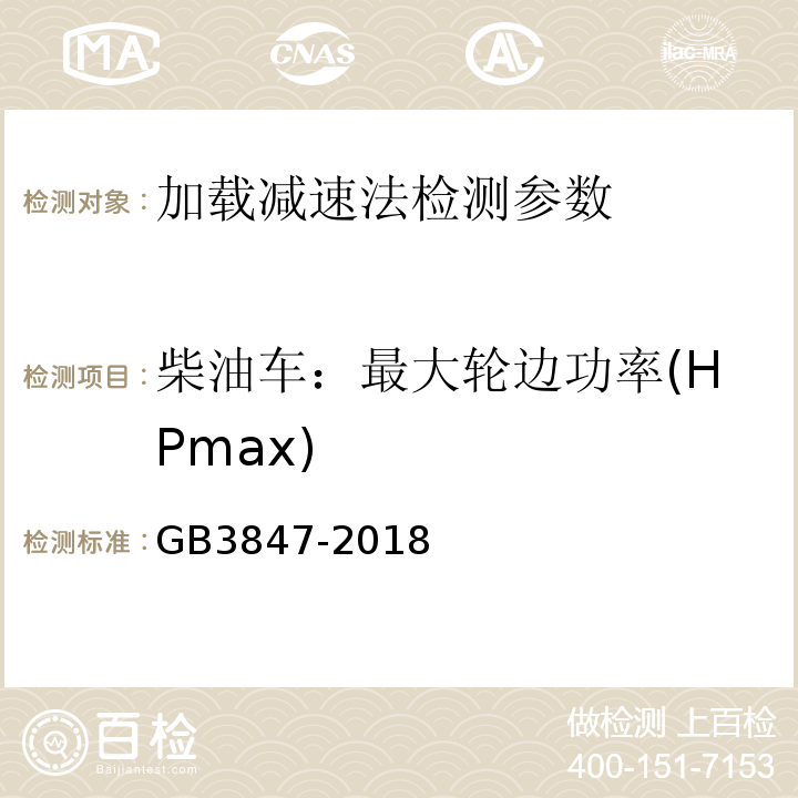 柴油车：最大轮边功率(HPmax) GB 3847-2018 柴油车污染物排放限值及测量方法（自由加速法及加载减速法）