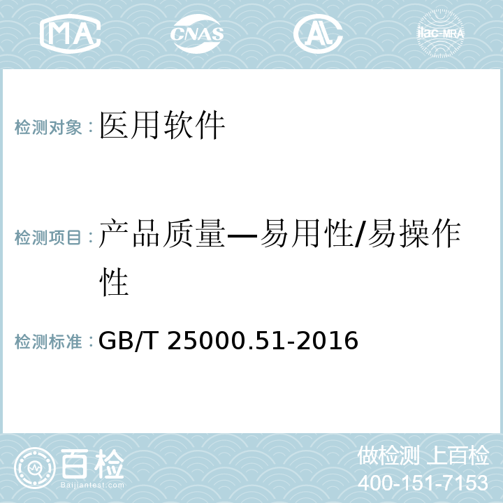 产品质量—易用性/易操作性 GB/T 25000.51-2016 系统与软件工程 系统与软件质量要求和评价(SQuaRE) 第51部分:就绪可用软件产品(RUSP)的质量要求和测试细则