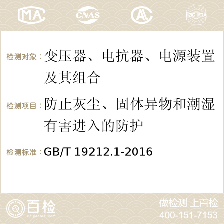 防止灰塵、固體異物和潮濕有害進入的防護 變壓器、電抗器、電源裝置及其組合的安全 第1部分：通用要求和試驗GB/T 19212.1-2016