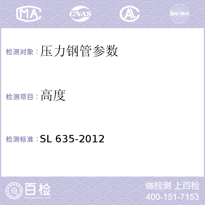 高度 SL 635-2012 水利水电工程单元工程施工质量验收评定标准-水工金属结构安装工程(附条文说明)