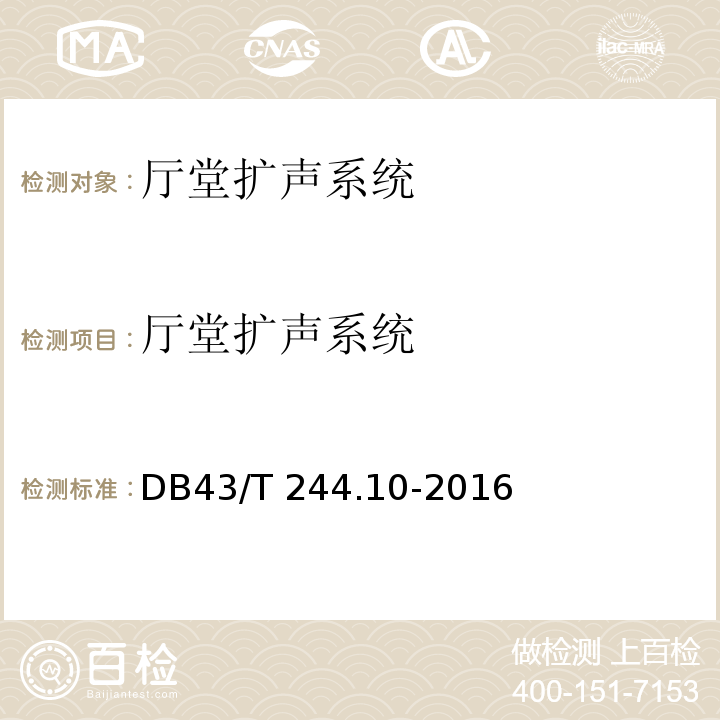 厅堂扩声系统 DB43/T 244.10-2016 湖南省地方标准 建设项目涉及国家安全的系统规范 第10部分 及环境规范 