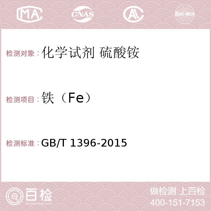 铁（Fe） GB/T 1396-2015 化学试剂 硫酸铵