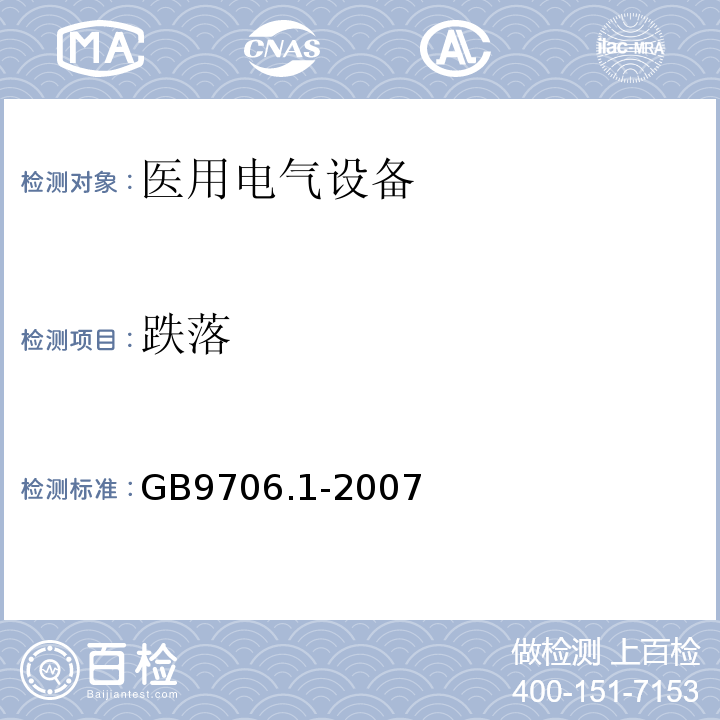 跌落 GB 9706.1-2007 医用电气设备 第一部分:安全通用要求