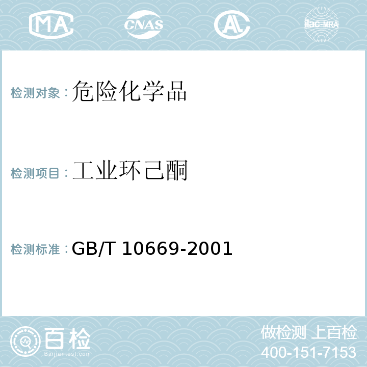 工业环己酮 GB/T 10669-2001 工业用环己酮