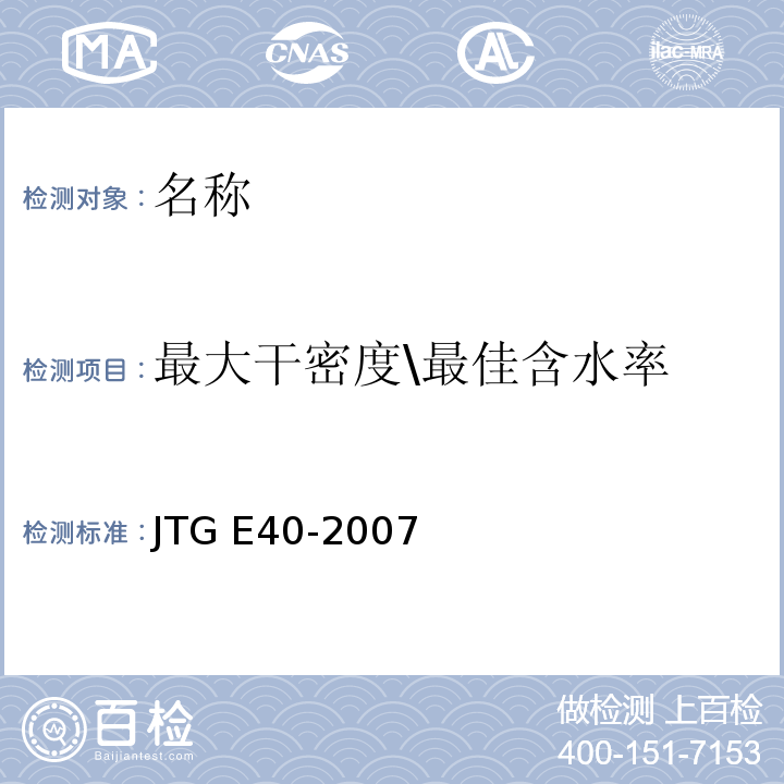 最大干密度\最佳含水率 JTG E40-2007 公路土工试验规程(附勘误单)