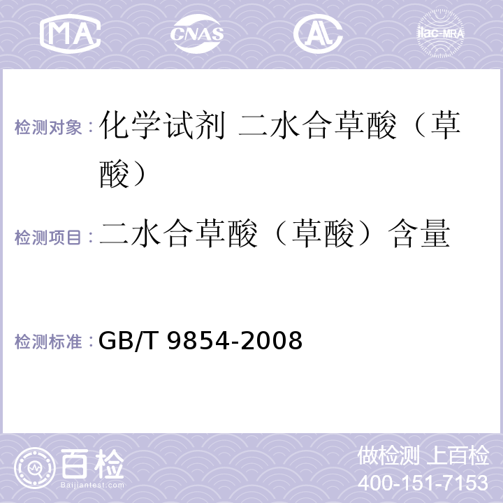二水合草酸（草酸）含量 化学试剂 二水合草酸（草酸）GB/T 9854-2008