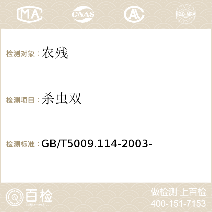杀虫双 大米中杀虫双残留量的测定 GB/T5009.114-2003-