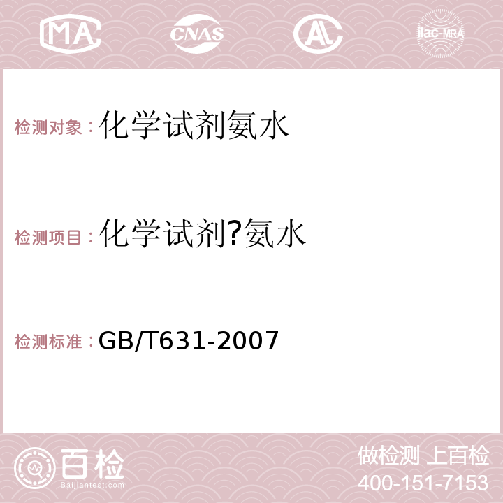化学试剂?氨水 GB/T 631-2007 化学试剂 氨水