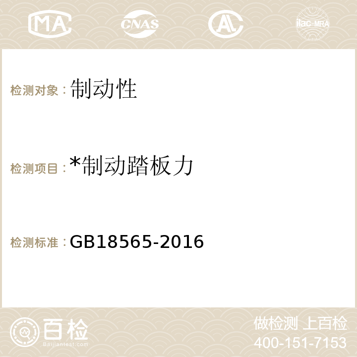 *制动踏板力 GB 18565-2016 道路运输车辆综合性能要求和检验方法