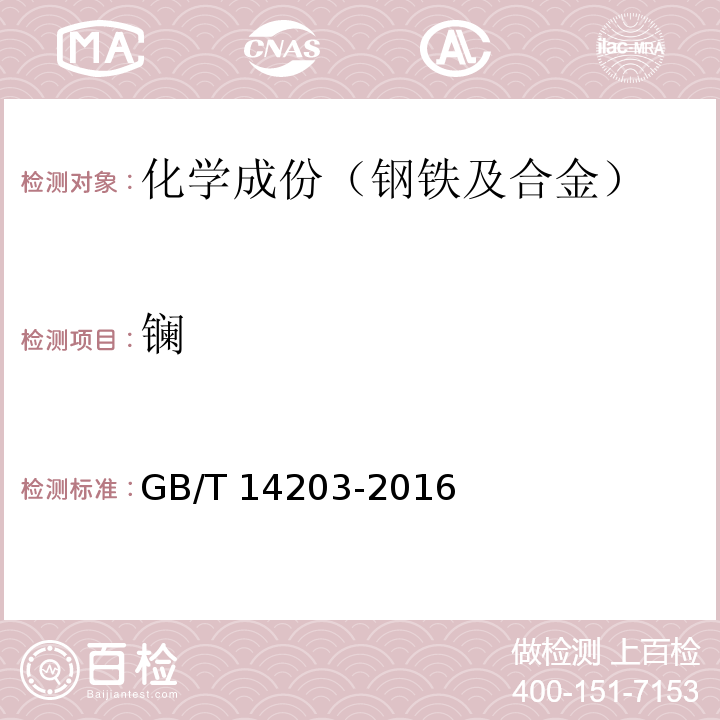 镧 GB/T 14203-2016 火花放电原子发射光谱分析法通则