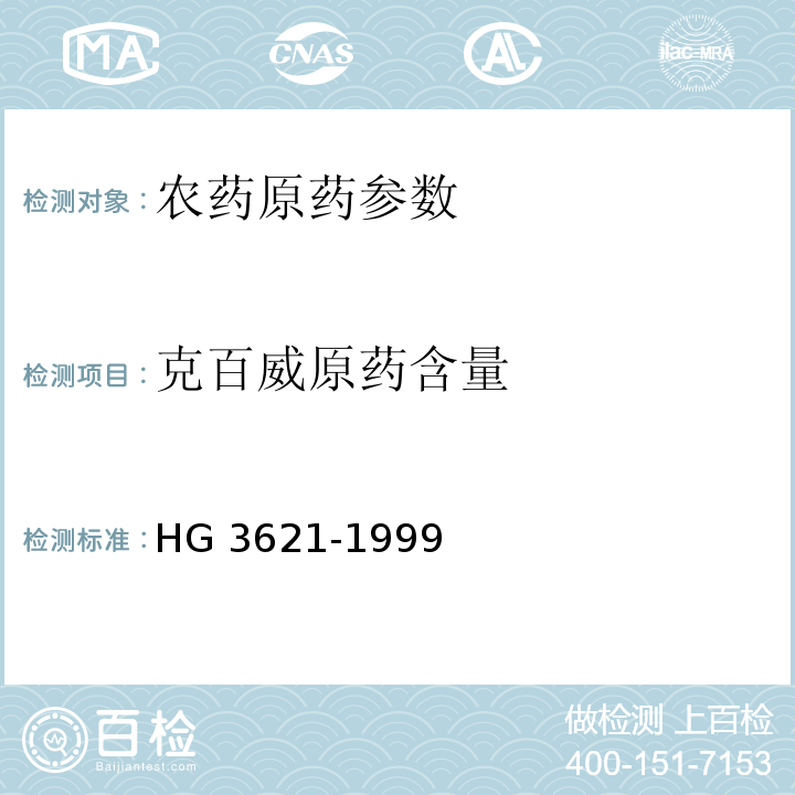 克百威原药含量 克百威原药 HG 3621-1999