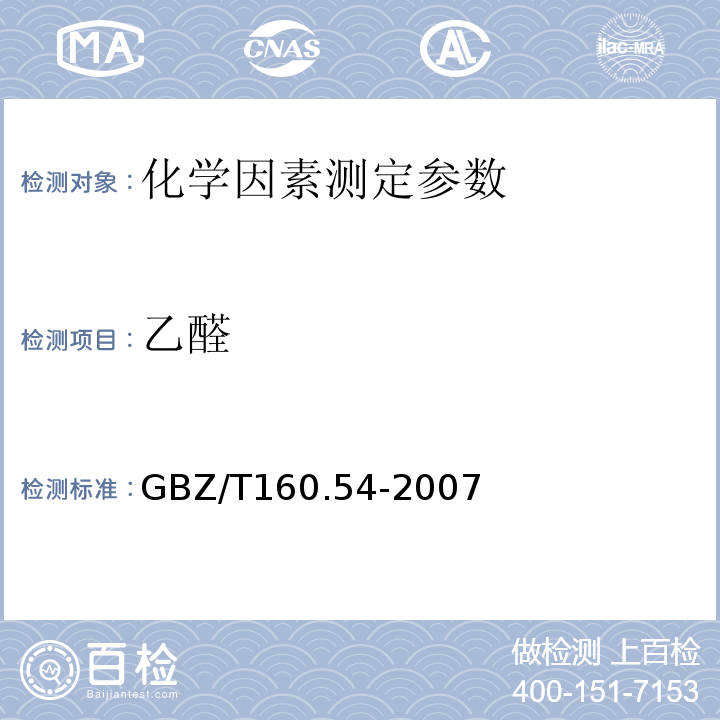 乙醛 工作场所空气有毒物质测定 脂肪族醛类化合物 GBZ/T160.54-2007（3）