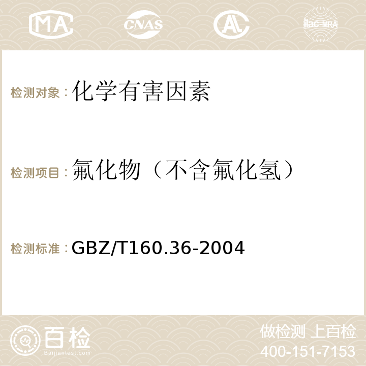 氟化物（不含氟化氢） GBZ/T 160.36-2004 工作场所空气有毒物质测定 氟化物