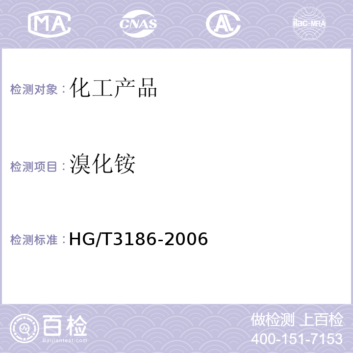 溴化铵 HG/T 3186-2006  HG/T3186-2006
