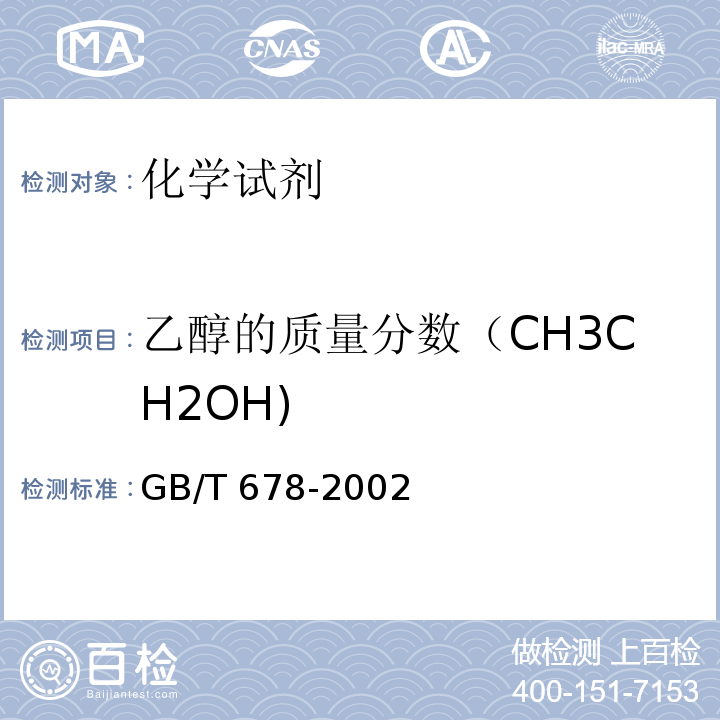 乙醇的质量分数（CH3CH2OH) 化学试剂 乙醇（无水乙醇）GB/T 678-2002　5.1