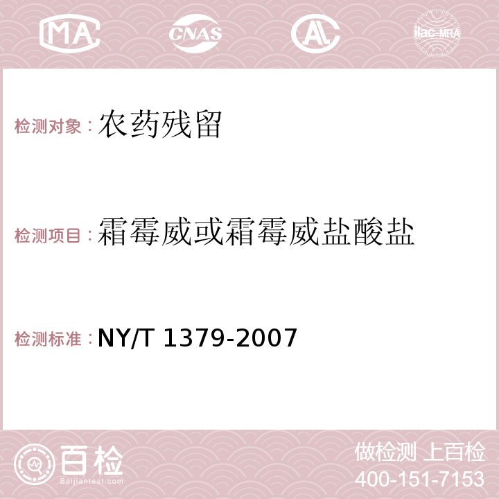 霜霉威或霜霉威盐酸盐 蔬菜中334种农药多残留的测定 气相色谱质谱法和液相色谱质谱法NY/T 1379-2007