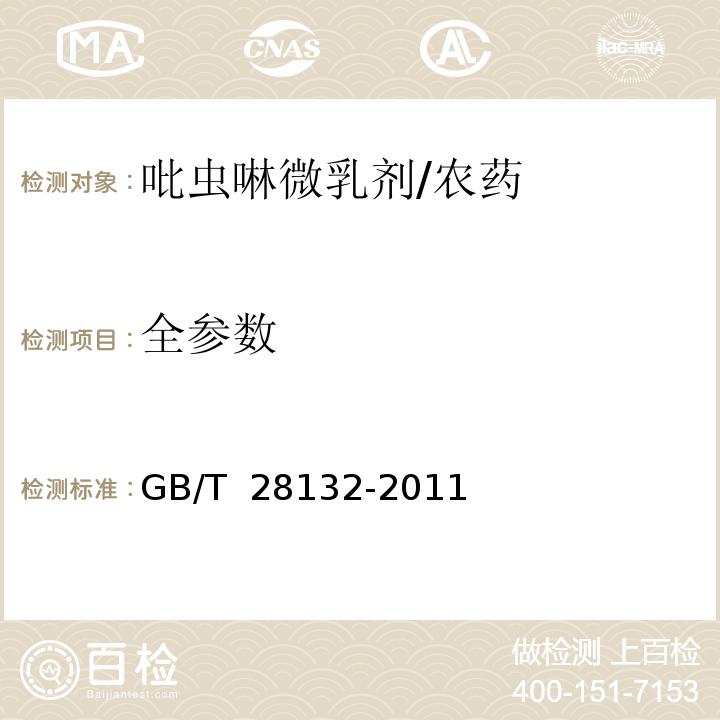 全参数 GB/T 28132-2011 【强改推】吡虫啉微乳剂