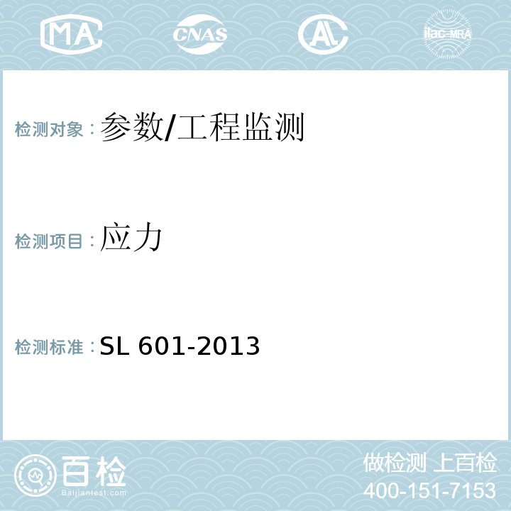 应力 SL 601-2013 混凝土坝安全监测技术规范(附条文说明)