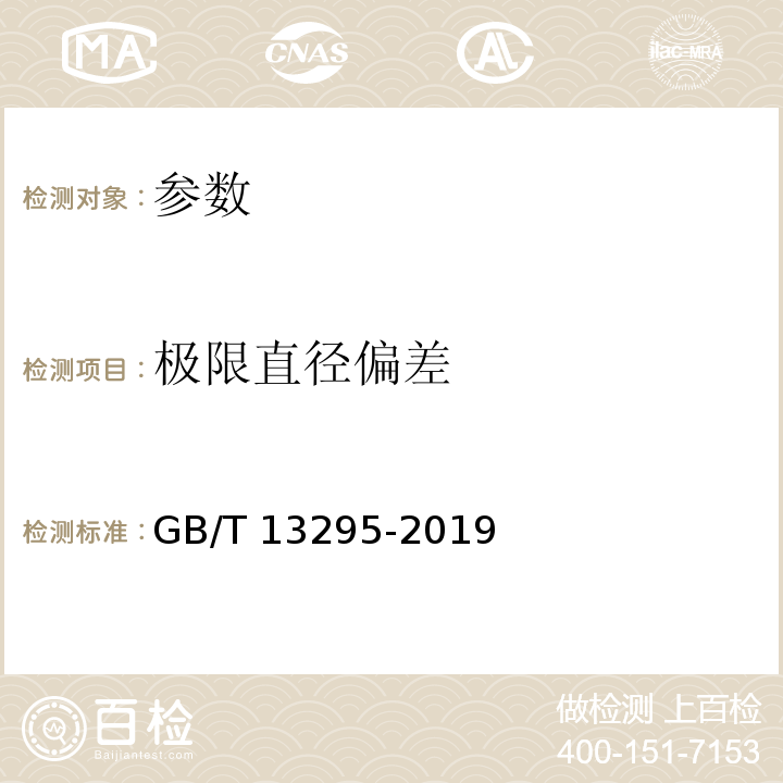 极限直径偏差 GB/T 13295-2019 水及燃气用球墨铸铁管、管件和附件(附2021年第1号修改单)
