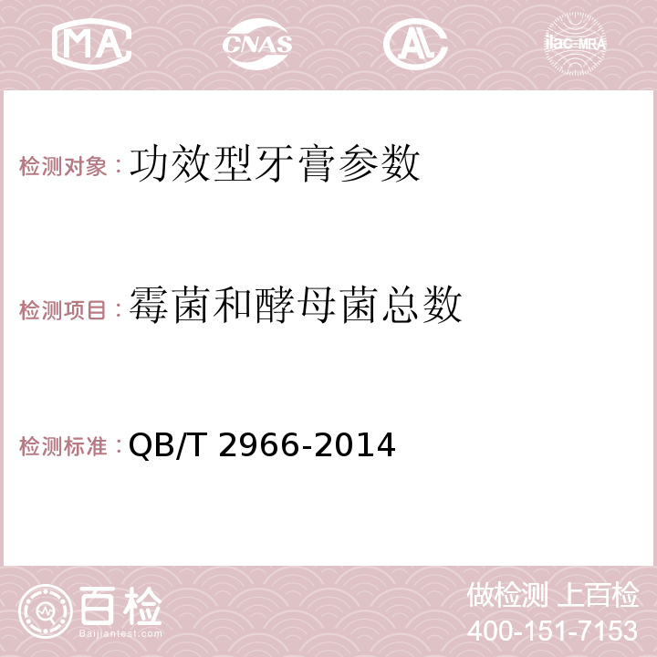 霉菌和酵母菌總數 功效型牙膏QB/T 2966-2014；化妝品衛生規范 2007