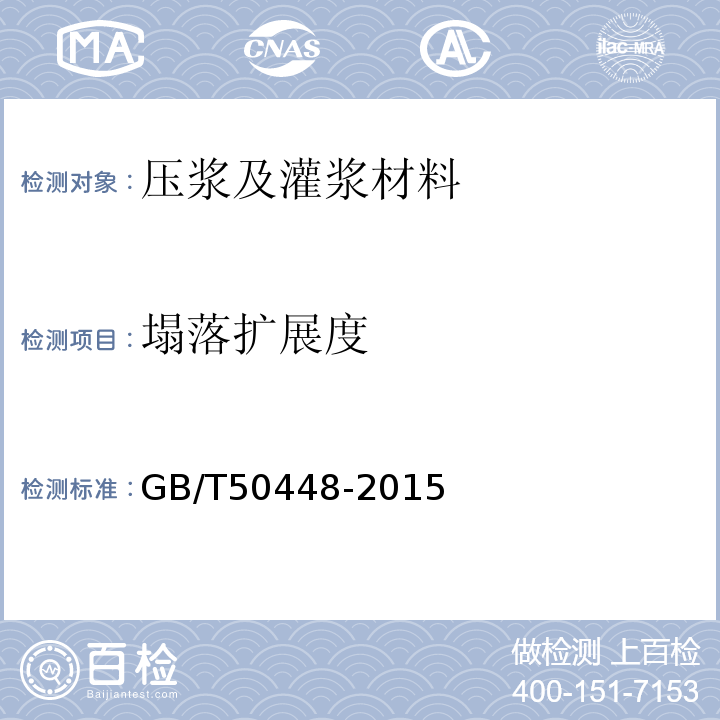 塌落扩展度 水泥基灌浆材料应用技术规范GB/T50448-2015(附录A.0.4)