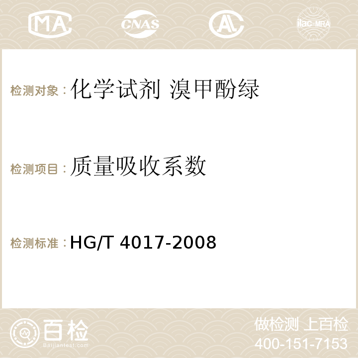 质量吸收系数 HG/T 4017-2008 化学试剂 溴甲酚绿
