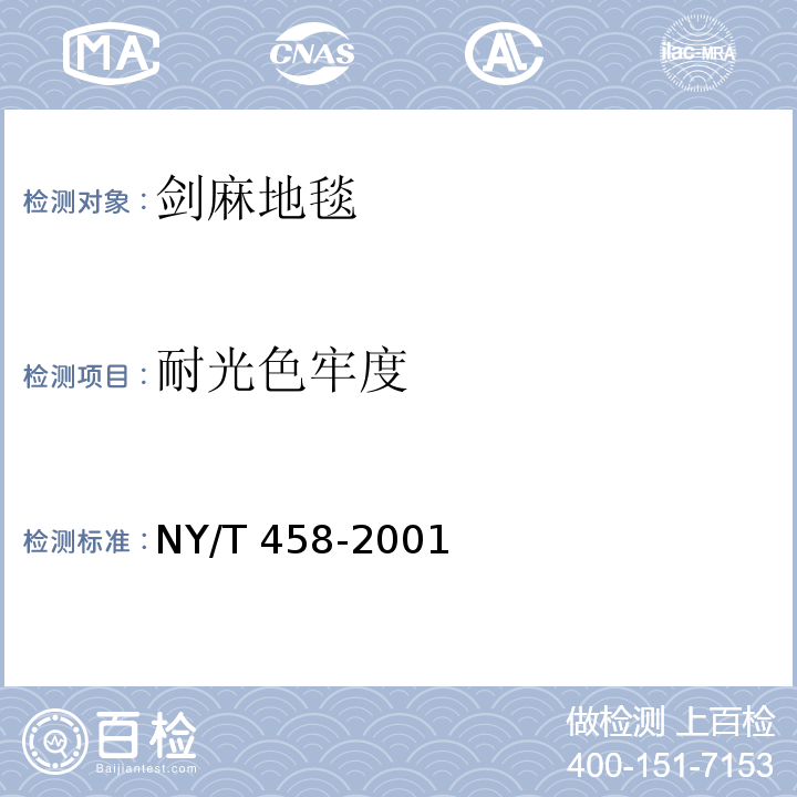耐光色牢度 NY/T 458-2001 剑麻地毯