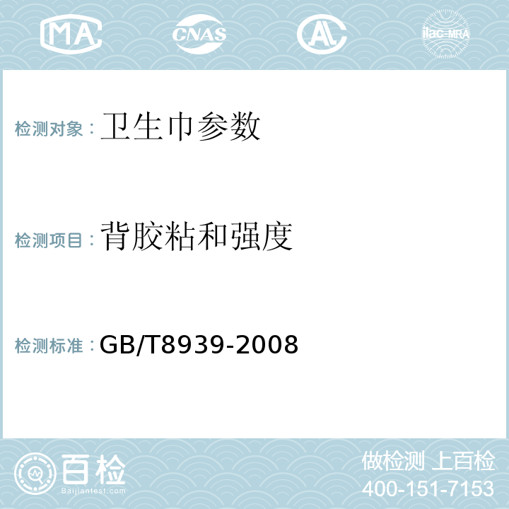 背胶粘和强度 GB/T 8939-2008 卫生巾(含卫生护垫)