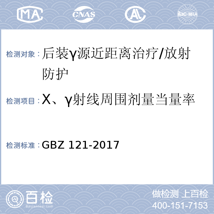 X、γ射线周围剂量当量率 后装γ源近距离治疗放射防护要求/GBZ 121-2017