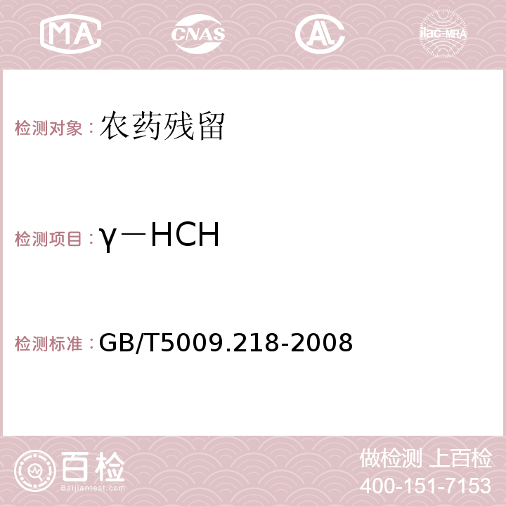 γ－HCH 水果和蔬菜中多种农药残留量的测定GB/T5009.218-2008
