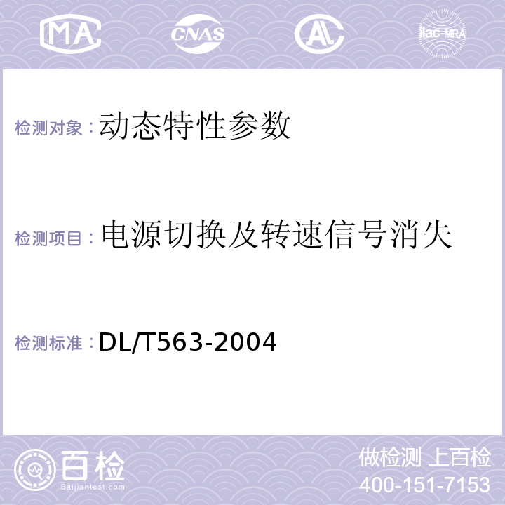 电源切换及转速信号消失 DL/T 563-2004 水轮机电液调节系统及装置技术规程