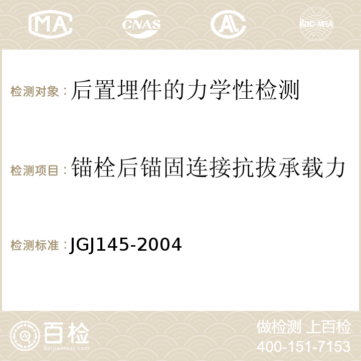 锚栓后锚固连接抗拔承载力 JGJ 145-2004 混凝土结构后锚固技术规程(附条文说明)