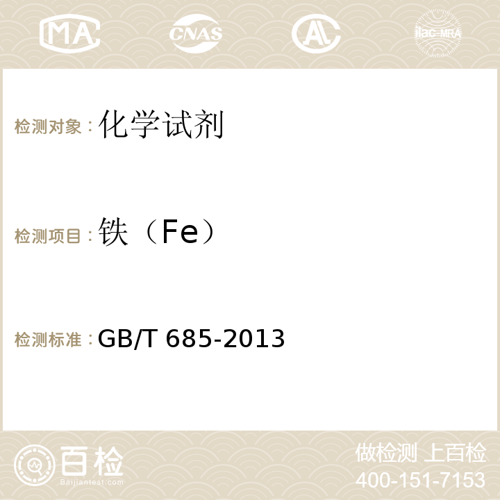铁（Fe） GB/T 685-2013 化学试剂 甲醛溶液