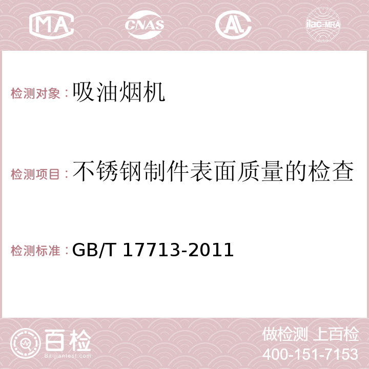 不锈钢制件表面质量的检查 GB/T 17713-2011 吸油烟机