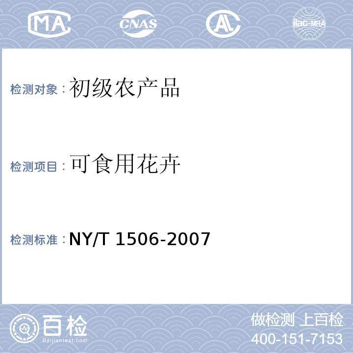 可食用花卉 NY/T 1506-2007 绿色食品 食用花卉