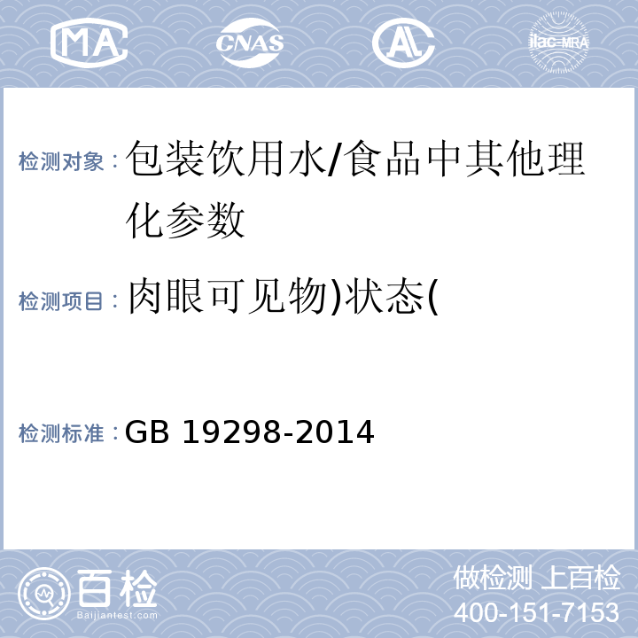 肉眼可见物)状态( 食品安全国家标准 包装饮用水(3.2)/GB 19298-2014