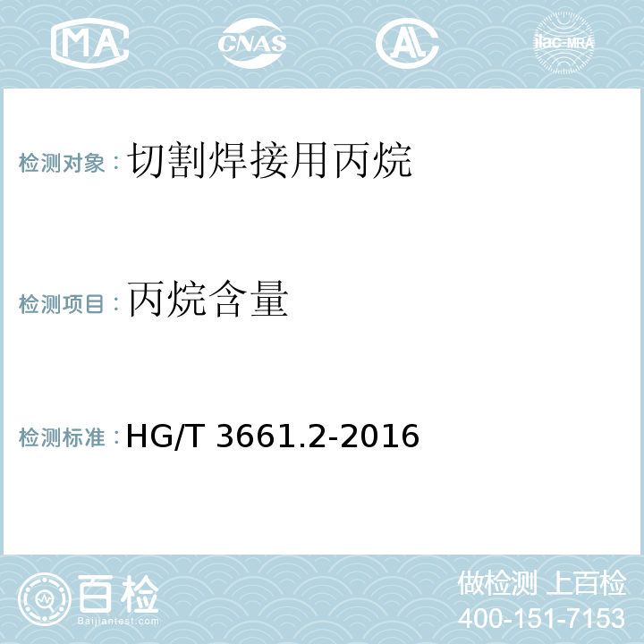 丙烷含量 工业燃气 切割焊接用丙烷HG/T 3661.2-2016