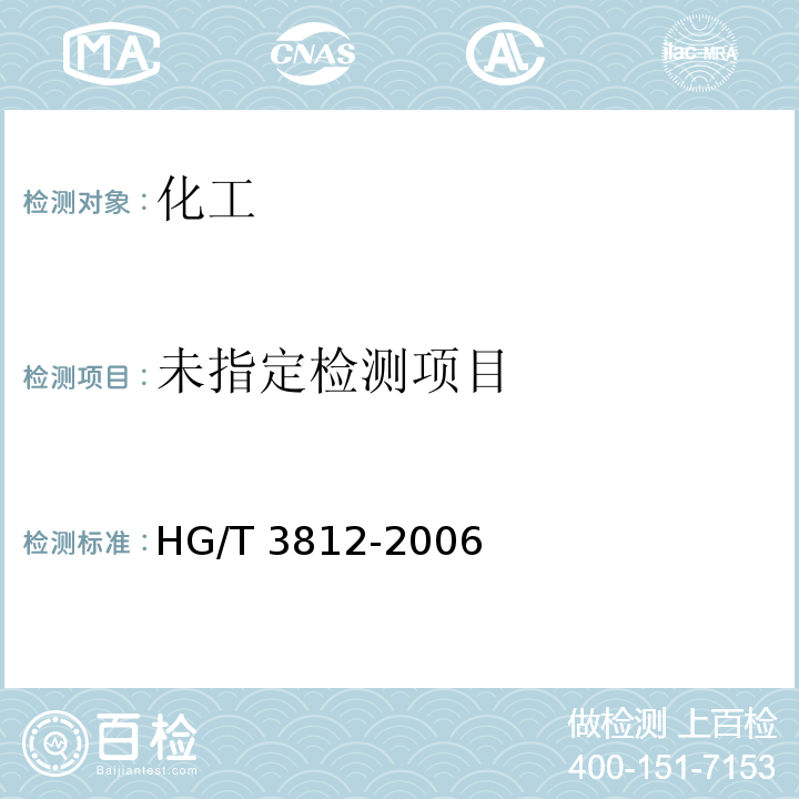工业硫氰酸钠 HG/T 3812-2006