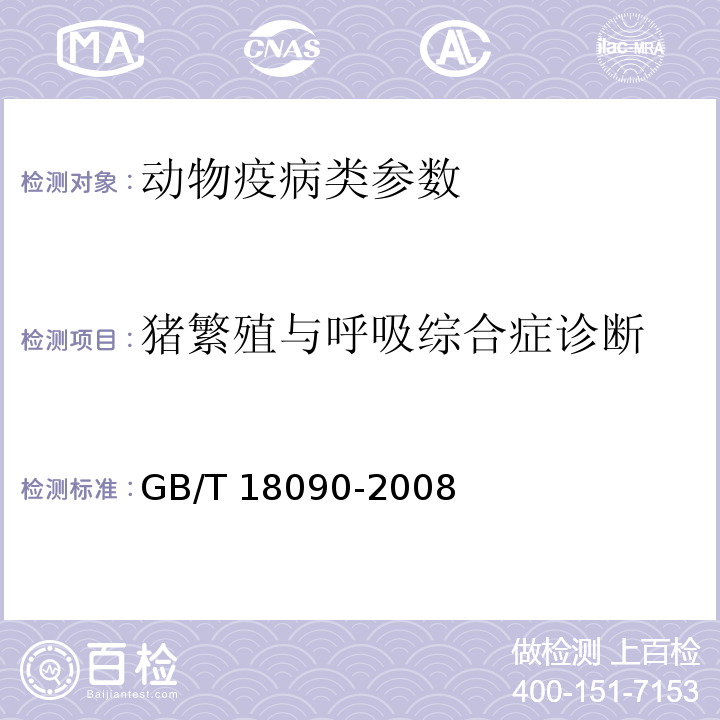 猪繁殖与呼吸综合症诊断 GB/T 18090-2008 猪繁殖与呼吸综合征诊断方法