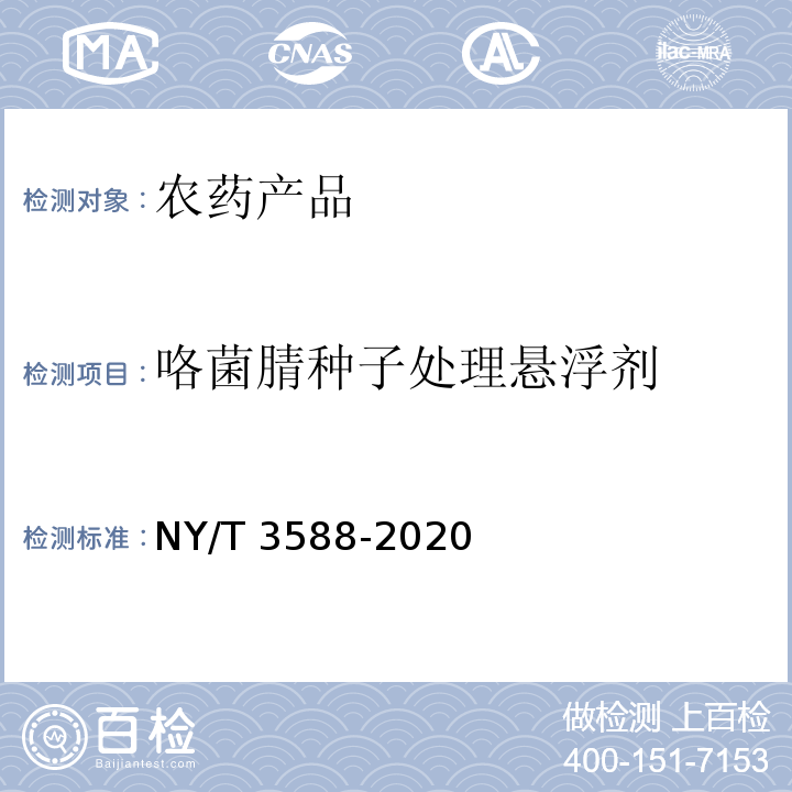 咯菌腈种子处理悬浮剂 咯菌腈种子处理悬浮剂 NY/T 3588-2020