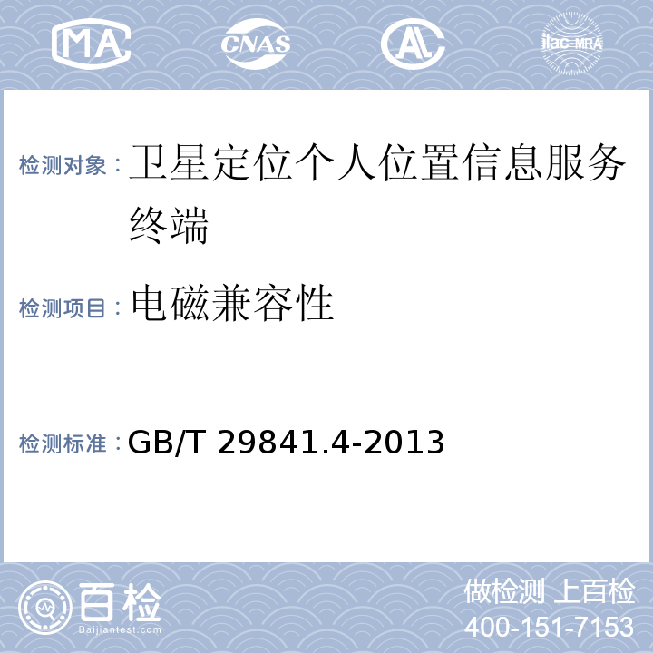 电磁兼容性 GB/T 29841.4-2013 卫星定位个人位置信息服务系统 第4部分:终端通用规范