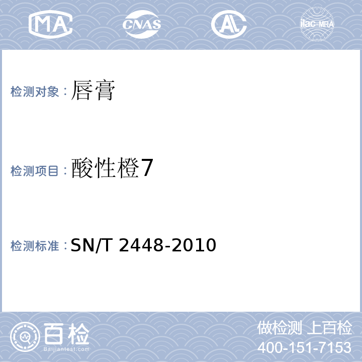 酸性橙7 SN/T 2448-2010 唇膏中水溶性着色剂的测定 高效液相色谱法